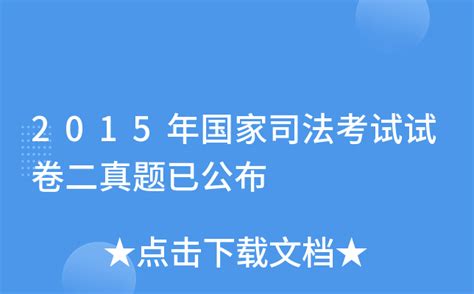 2015年国家司法考试试卷二真题已公布