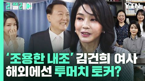 리플레이 조용한 내조 김건희 여사해외에선 투머치 토커 Ytn