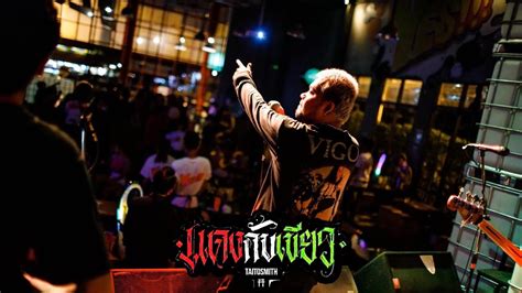 แดงกับเขียว Taitosmith Pheromone Cover Live In Yes Pattaya Youtube