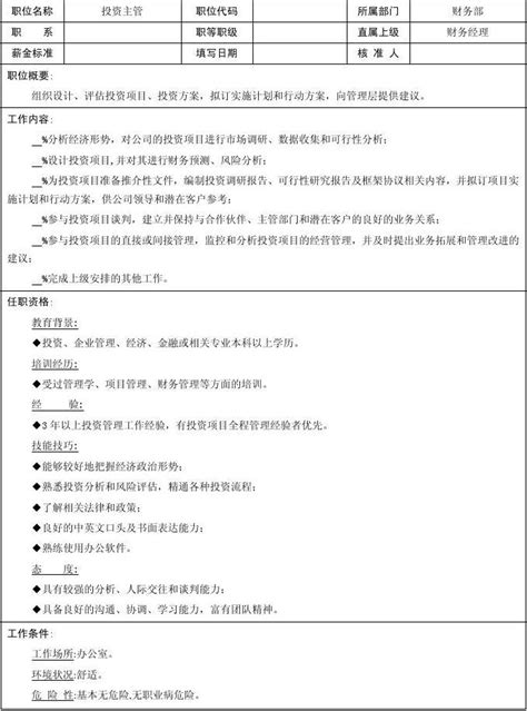 投资主管岗位任职标准即职位说明书淘宝 Word文档在线阅读与下载 无忧文档