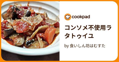 コンソメ不使用ラタトゥイユ By 食いしん坊はむすた 【クックパッド】 簡単おいしいみんなのレシピが394万品