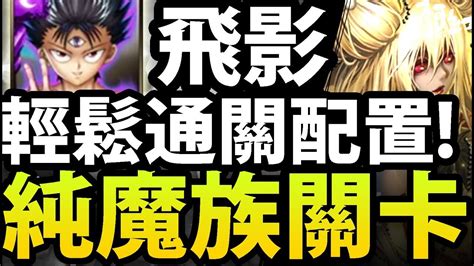 【神魔之塔】飛影『這樣組最輕鬆！』純魔族關卡挑戰！【魔之詭譎】【阿紅實況】 Youtube