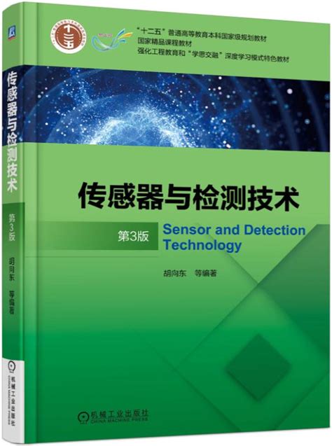 《传感器与检测技术 第3版》978 7 111 58771 2pdf 胡向东 机械工业出版社 电子书下载 简阅读书网