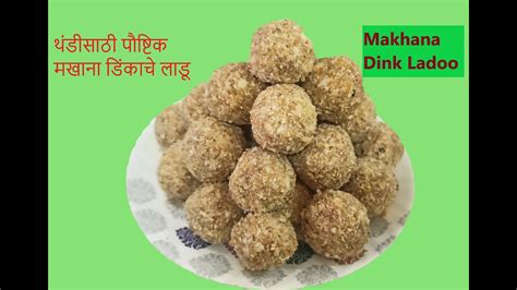 मखाना डिंक लाडू Makhana Dink Ladoo Dinkache Ladoo Youtube