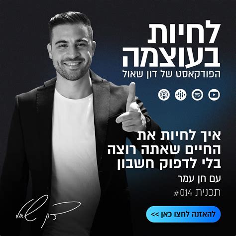 איך לחיות את החיים שאתה רוצה בלי לדפוק חשבון חן עמר ודון שאול בפרק