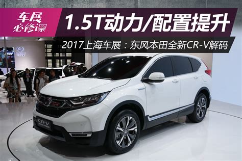 2017上海车展：东风本田全新cr V解码搜狐汽车搜狐网