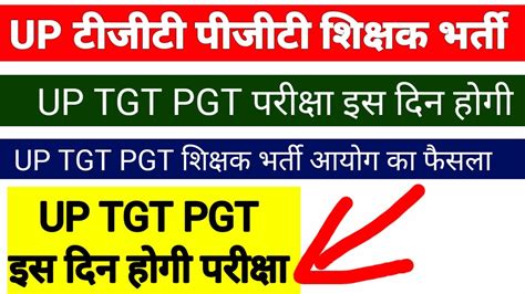 Up Tgt Pgt Exam Date आ गई Up Tgt Pgt Exam Date को लेकर बड़ी खबर 🔥 Up