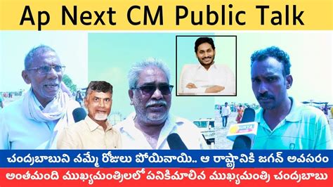 Ap Latest Public Talk On Next Cm Who Will Be Next Cm Of Ap Youtube