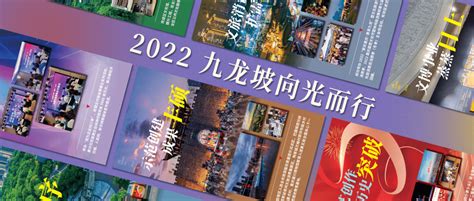 岁序更替，华章日新丨2022九龙坡文旅高光十刻，征程未有穷期盘点年度版权