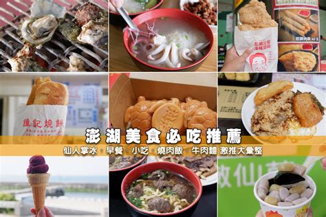 【澎湖美食地圖推薦】2023澎湖必吃這幾家！好吃餐廳、早餐、海鮮、宵夜 波比看世界 痞客邦