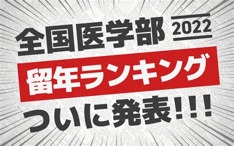 【発表！】進級が厳しい＝留年しやすい医学部ランキング（2020年度版） 医進ゼミ 岡山で唯一の医大生向け予備校