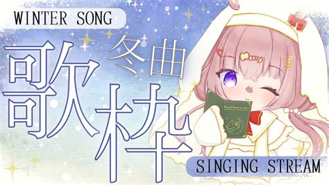 歌枠 Karaoke 】冬、雪の連想曲おんりー☃️クリスマス歌枠🎄🌟【 ゆらいぶ 】 Youtube