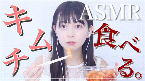 【asmr】大根キムチをシャキシャキ食べる咀嚼音に挑戦！【音フェチ咀嚼音】 Youtube