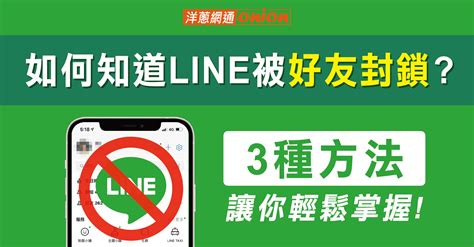 如何知道line被其他好友封鎖？line封鎖對方知道嗎？line被封鎖查詢大揭密