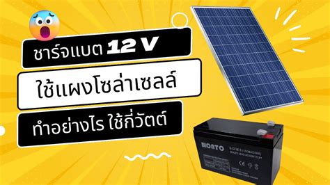 รวว แผงโซลาเซลล ชารจแบต 12v วธ ชารจแบต 12 โวลท ใชแผงโซลา