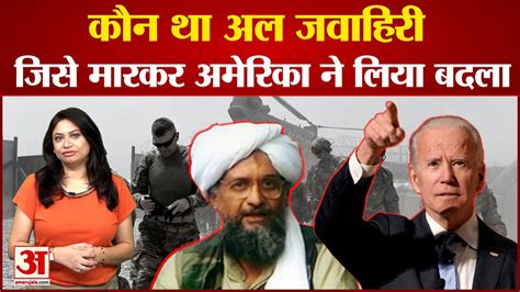 कौन था अल जवाहिरी जिसे मारकर अमेरिका ने लिया 9 11 के हमले का बदला Who Is Al Zawahiri Al Qaeda