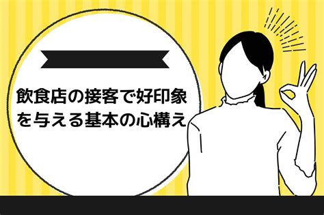 飲食店の接客で好印象を与える基本3つとは？心構え4つも徹底解説！ キッチンカー相談の窓口