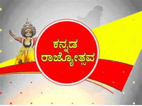 Kannada Rajyotsava Songs Lyrics ಕನ್ನಡ ರಾಜ್ಯೋತ್ಸವ ವಿಶೇಷ ಕನ್ನಡ ನಾಡಿನ