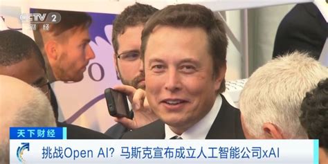 挑战open Ai？马斯克宣布成立人工智能公司xai Chatgpt使用教程