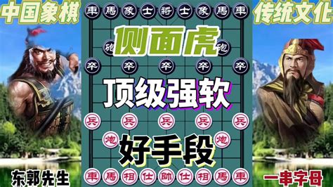 顶级强软，侧面虎下棋的手法和技巧象棋大师经典对局【大朗象棋】 Youtube