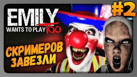 Emily Wants To Play Too Прохождение 2 СКРИМЕРОВ ЗАВЕЗЛИ Youtube