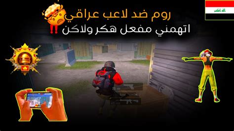 روم ضد لاعب عراقي 🥷🏻‼️ اتهمني مفعل هكر ولاكن 🤯🔥 Pubg Mobile Netfox