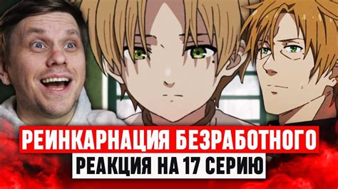 Реинкарнация безработного 17 Серия / Реакция на аниме #аниме - YouTube