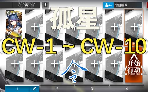 孤星全关卡攻略——未来将至cw 1—cw10