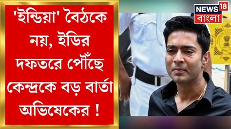 Abhishek Banerjee ইনডয জটর সমনবয কমটর বঠক ছড CGO ত