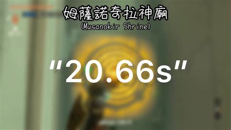 【王國之淚】姆薩諾奇拉神廟20 66秒speedrun｜musanokir Shrine 20 66s Speedrun Youtube