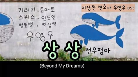 상상 Beyond My Dreams 선우정아 이상한 변호사 우영우 ost YouTube