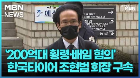 200억대 횡령·배임 혐의 한국타이어 조현범 회장 구속 굿모닝 Mbn Youtube