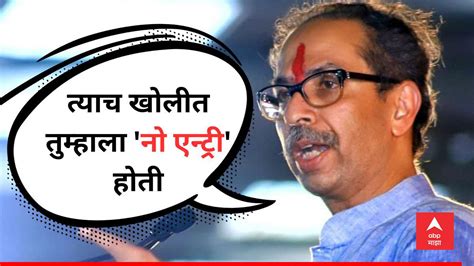 Uddhav Thackeray ज्याला कुठली तरी खोली म्हणता ती बाळासाहेबांची खोली