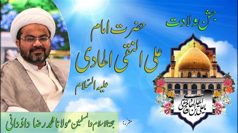 Jashan E Wiladat E Imam Ali Un Naqi As Maulana Dr Muhammad Raza