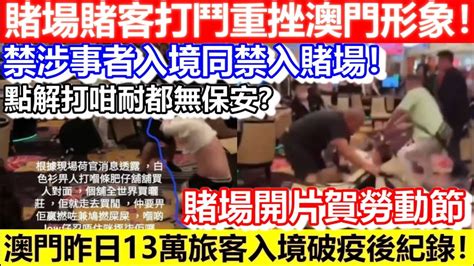 🔴賭場賭客打鬥重挫澳門形象！醜事傳千里！禁涉事者入境同禁入賭場！澳門昨日13萬旅客入境破疫後紀錄！點解打咁耐都無保安？｜cc字幕｜podcast｜日更頻道 Youtube