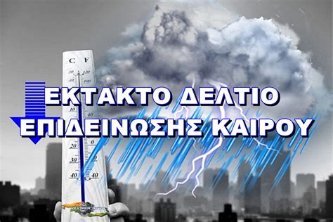 weather news emy ektakto deltio epideinosis kairoyse poies periokhes