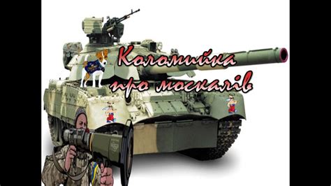 Коломийка про москалів - YouTube