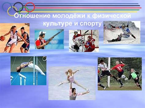Физическая культура и спорт в России. Олимпийское движение ...