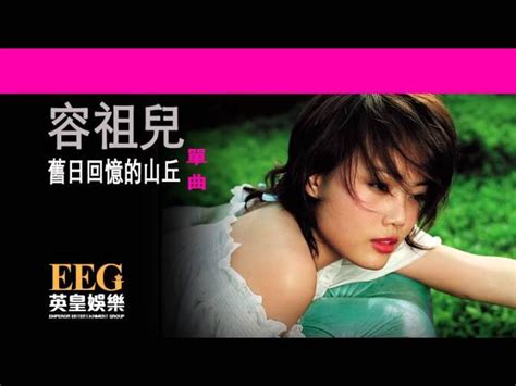 【舊日回憶的山丘】joey Yung 容祖兒琴譜896下載 魚蛋村