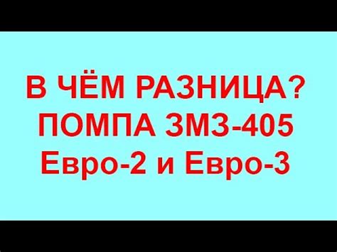 Помпа на Газель ЗМЗ-406-405-409 Евро-2 и Евро-3. Насос водяной 406 ...