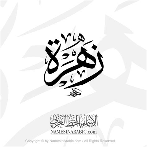 Zahra Name In Arabic Thuluth Calligraphy Script Arabic Calligraphy