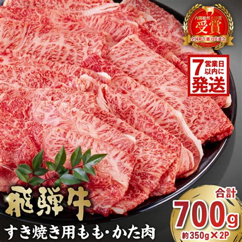 【楽天市場】【ふるさと納税】 【7営業日以内発送】 飛騨牛 すき焼き用 もも・かた肉700g 岐阜県 肉 牛肉 和牛 黒毛和牛 国産 ブランド