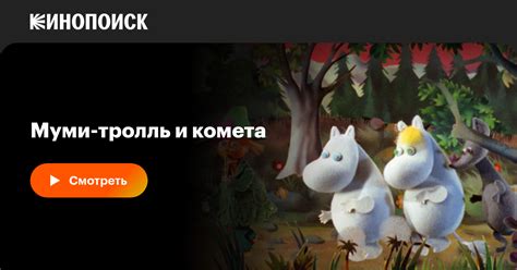 Муми-тролль и комета, 1978, СССР — смотреть онлайн в хорошем качестве ...