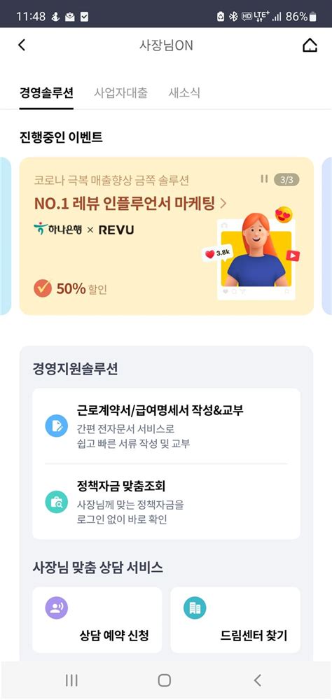 하나은행 개인사업자 전용 모바일 플랫폼 ‘사장님on 업그레이드 한국경영자신문