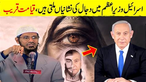 Similarity Bw Nitan Yahoo And Dajjal Explained By Zakir Naik Youtube