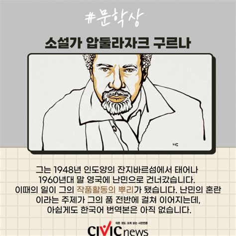 2021년 노벨상 수상자 한 자리에 모았습니다 Civicnews시빅뉴스