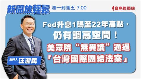 【新聞放輕鬆】fed升息1碼至22年高點，保留後續調高空間！美眾院“無異議”通過「台灣國際團結法案」：聯大2758決議不涉台！汪潔民 主持 20230727 Youtube