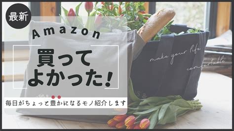 Amazonで買ってよかった物リスト｜500円～1万円まで金額別まとめ【2024年最新】 Romolog