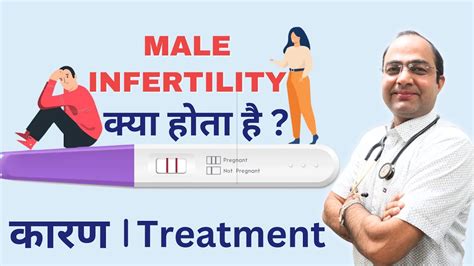 Male Infertility पुरुषों में बांझपन और क्या है इसके कारण और