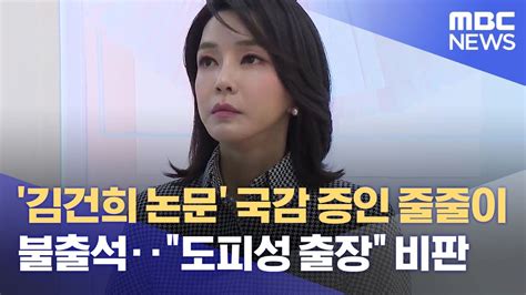 김건희 논문 국감 증인 줄줄이 불출석‥도피성 출장 비판 20221003뉴스데스크mbc Youtube